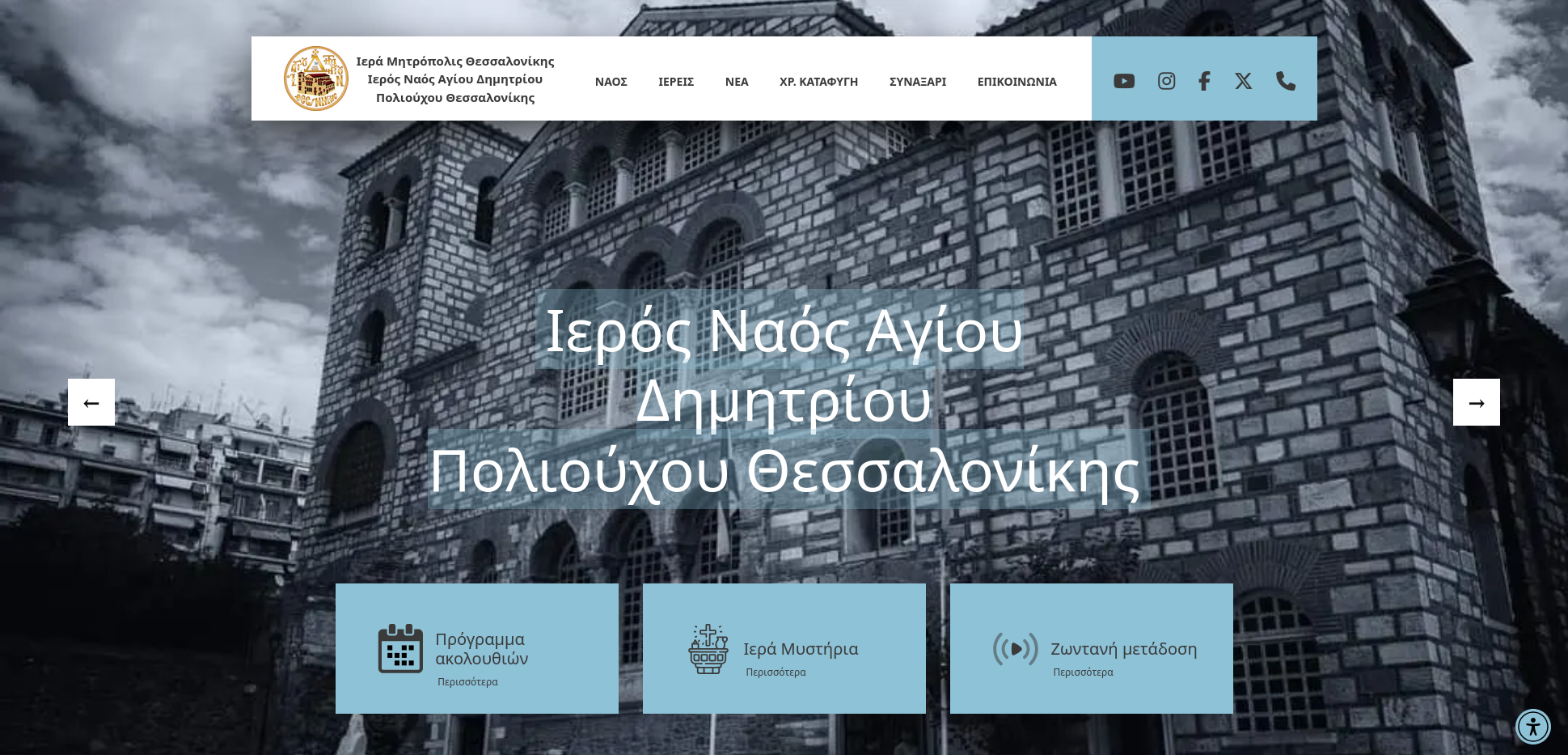 Website hosting - Ιστοσελίδα Εκκλησίας