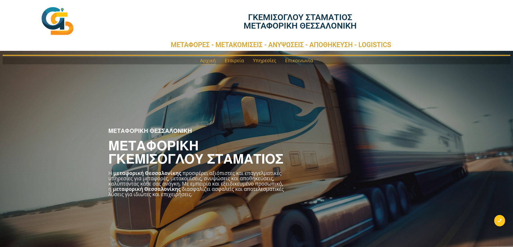 Φιλοξενία ιστοσελίδων - Μεταφορική Εταιρία